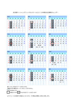 名古屋オーシャンズフットサルスクール2015年度北名古屋校カレンダー