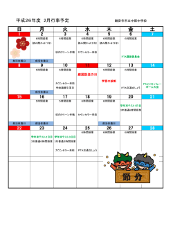 2月の行事予定 - 観音寺市立中部中学校