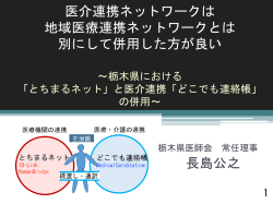 医介連携ネットワークは 地域医療連携ネットワークとは 別にして併用した