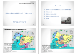 資料-2-(3) 県営浄水場排水処理施設へのPFI導入について