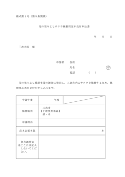 様式第1号（第5条関係） 花の里みよしサクラ植樹用苗木交付