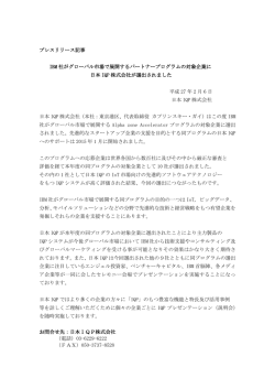 プレスリリース記事 IBM 社がグローバル市場で展開するパートナー