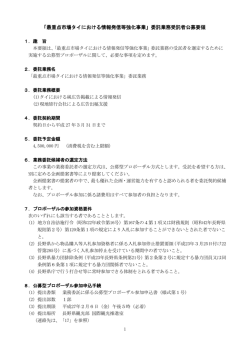 委託業務受託者公募要領