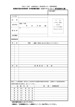 採用試験申込書 - 公益財団法人堺市教育スポーツ振興事業団