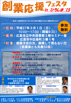 創業応援フェスタinひろしま`15(PDFファイル707KB)