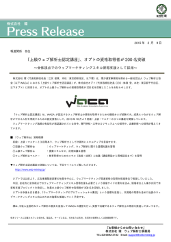 株式会社オプトの上級ウェブ解析士の資格取得者が200名を突破