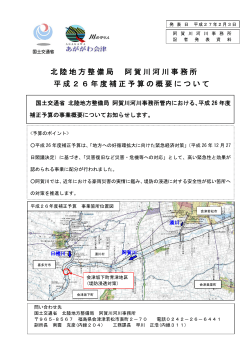 北陸地方整備局 阿賀川河川事務所 平成26年度補正予算の概要について