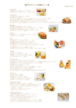 宮崎プランタニエール各店舗メニュー一覧
