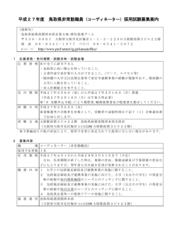 （コーディネーター）採用試験募集案内（PDF）