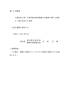 第18号議案 公益的法人等への東京都台東区職員の派遣等に関する