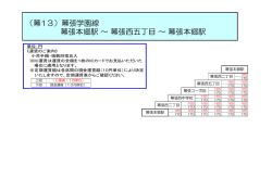 （幕13）幕張学園線 幕張本郷駅 ～ 幕張西五丁目 ～ 幕張本郷駅