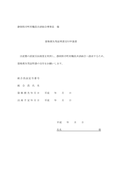 静岡県市町村職員共済組合理事長 様 資格喪失等証明書交付申請書