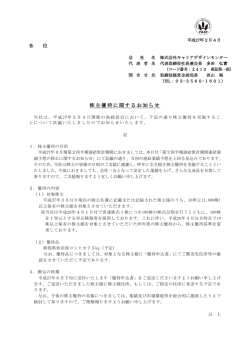 株主優待に関するお知らせ