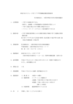 西淀川区子ども・子育てプラザの嘱託職員