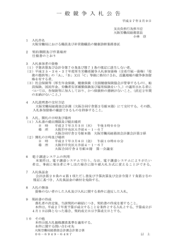 一 般 競 争 入 札 公 告 - 大阪労働局
