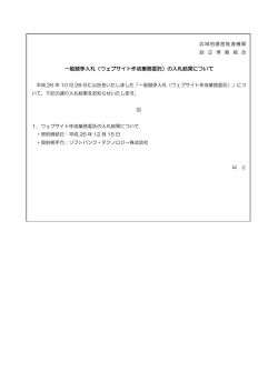 一般競争入札（ウェブサイト作成業務委託）の入札結果について
