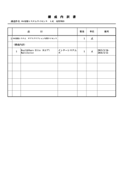 構 成 内 訳 書