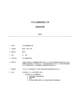 中村避難路建設工事 現場説明書