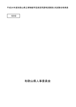 平成26年度県立博物館学芸員採用選考試験第2次試験合格