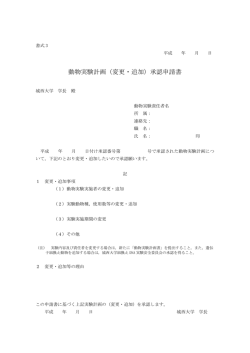 動物実験計画（変更・追加）承認申請書