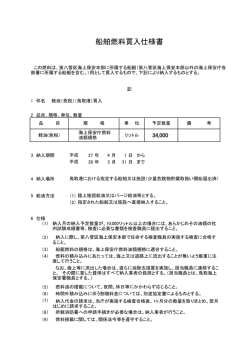 船舶燃料買入仕様書