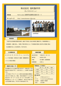協和製作所【産業機器製造】（PDF：201KB）