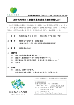長野県地域がん登録事業推進委員会を開催します