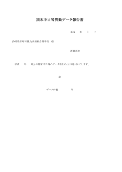 期末手当等異動データ報告書 - 静岡県市町村職員共済組合
