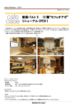 新宿バルト 9 10 階“カフェオアゼ” リニューアル OPEN！