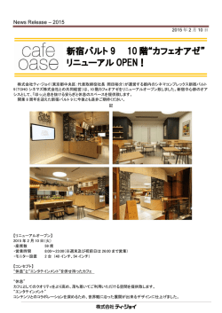 新宿バルト 9 10 階&ldquo;カフェオアゼ&rdquo; リニューアル OPEN！