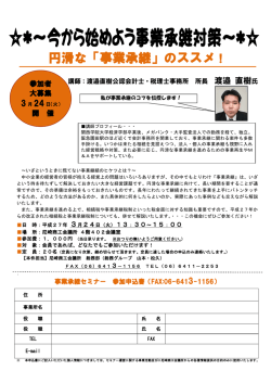 円滑な「事業承継」のススメ！