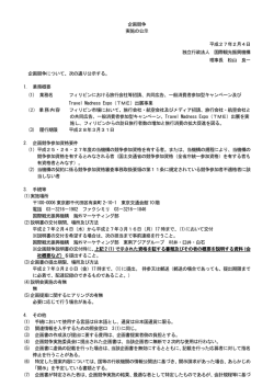 一般消費者参加型キャンペーン及びTravel Madness Expo（TME）