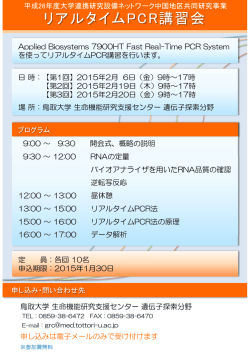 リアルタイムPCR講習会 - 鳥取大学 生命機能研究支援センター