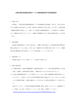 大阪市寝具洗濯乾燥消毒サービス事業補助事業予定者募集要領 (pdf