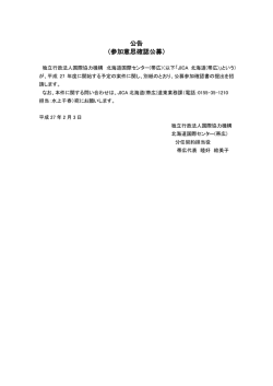 公告 （参加意思確認公募）