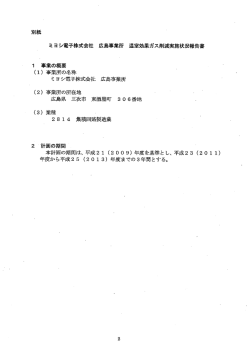 ミヨシ電子株式会社 広島事業所 温室効果ガス削減実施状況