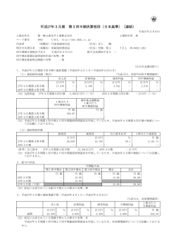 平成27年3月期 第3四半期決算短信〔日本基準〕（連結）