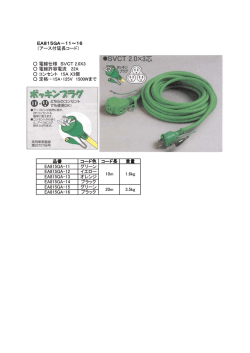 EA815GA－11～16 （アース付延長コード） 電線仕様 SVCT 2.0X3