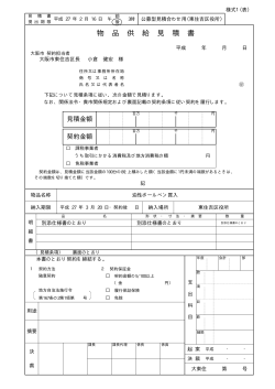 物 品 供 給 見 積 書