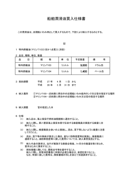 船舶潤滑油買入仕様書