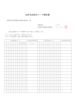 会計支出科目コード報告書 - 静岡県市町村職員共済組合