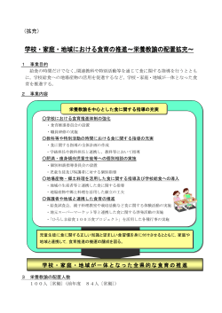 学校・家庭・地域における食育の推進～栄養教諭の配置拡充～