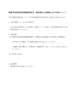 動物用高度管理医療機器等販売・賃貸業許可証書換え交付