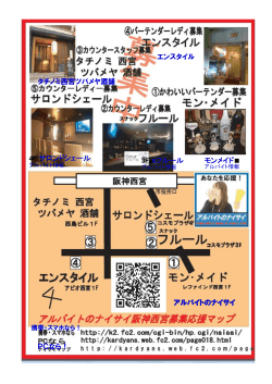 アルバイトのナイサイ阪神西宮募集応援マップ
