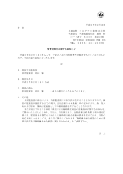 監査役辞任に関するお知らせ（15.0KB PDF）