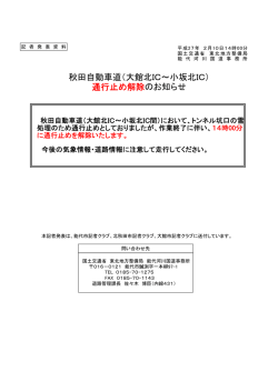 （大館北IC～小坂北IC） 通行止め解除のお知らせ