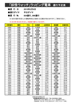 「妖怪ウォッチ」ラッピング電車 運行予定表