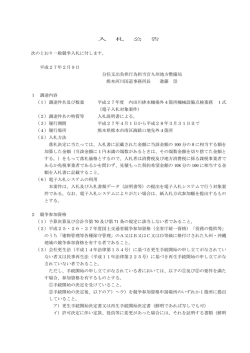 一般競争入札公告（平成27年度 内田川排水機場外4箇所機械設備点検