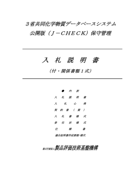 入 札 説 明 書 - 製品評価技術基盤機構