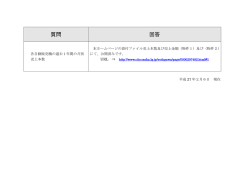 質問に対する回答